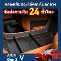 ราคา สําหรับ 2025 Gac Aion v ev/ Gen2 SUV ภายใต้คอนโซลกลางกล่องเก็บ TPE Anti-Slip Central Control Organizer ถาดอุปกรณ์ตกแต่งภ (43422523054)