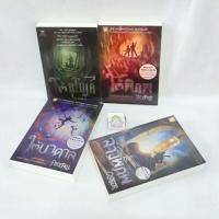 ราคา หนังสือชุด ผจญภัยใต้อุโมงค์/มหันตภัยใต้พิภพ/พิชิตอาทิตย์ใต้บาดาล/สู่สงครามล้างพิภพ (5473641442)