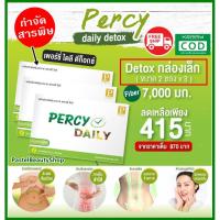 ราคา ใหม่ ถูกกว่า Percy Daily Detox เพอร์ซี่ ไดลี ดีท็อกซ์ ล้างสารพิษ ลดพุง ลดอ้วน แก้ท้องผูก ไม่มียาระบาย ปลอดภัย มี อ.ย. (2803141908)
