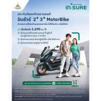 ราคา ประกันมอเตอร์ไซค์รถจักรยานยนต์ส่วนบุคคล 2+ 3+ อินทรประกันภัย (42761559077)