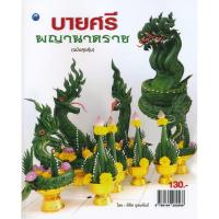 ราคา บายศรีพญานาคราช (ฉบับสุดคุ้ม) ผู้เขียน พิชิต อุดมพันธ์ (5362798601)