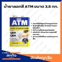 ราคา น้ำยาลอกสี ATM สำหรับ ไม้, คอนกรีต, ปูนฉาบ, งานเหล็ก ขนาด 3.5 กก. (8073103840)