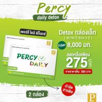 ราคา [จัดส่งฟรี] Percy Detox เพอร์ซี่ ดีท็อกซ์ (แพค2) ล้างลำไส้ ล้างสารพิษ ลดพุง ช่วยระบบขับถ่าย ปลอดภัยชัวร์ (7804092591)