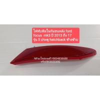 ราคา ไฟทับทิมในกันชนหลัง ฟอร์ด โฟกัส FORD FOCUS MK3 ปี2013-17 รุ่น 5 ประตู HATCHBACK ข้างซ้าย ของใหม่ (9046819625)