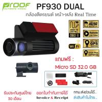 ราคา PROOF PF930 Dual Cam กล้องติดรถยนต์ FHD 1080P ใส่ซิม 4G ดูภาพแบบเรียลไทม์ได้ WIFI (4G/GPS Tracking) (22264736963)