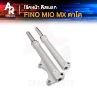 ราคา โช๊คหน้า ดิส YAMAHA - FINO MIO MX โช้คหน้า โช๊คหน้า มีโอ ฟีโน่ รุ่น คาบู โช๊คหน้ามีโอ โช๊คหน้าฟีโน่ (2288349172)