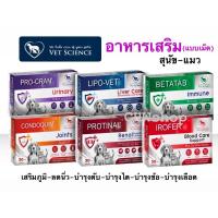 ราคา Vet science รวมอาหารเสริม Pro-Cran,Betatab,Lipovet,Protinol,Irofer,Condoquin สุนัขและแมว (กล่อง30เม็ด) (28872632085)
