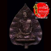 ราคา เหรียญหล่อใบโพธิ์ หลวงปู่มา ญาณวโร (6894205111)
