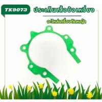 ราคา TK90 ประเก็น เสื้อข้อเหวี่ยง430A ประเก็น เสื้อข้อเหวี่ยง เครื่องตัดหญ้า 430A ตัดหญ้า อะไหล่เครื่องตัดหญ้า2จังหวะ (29104409682)