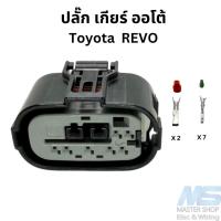 ราคา ปลั๊ก สวิทช์บอกตำแหน่ง เกียร์ออโต้ Toyota หลายรุ่น Revo Altis Yaris Vios (25538887009)