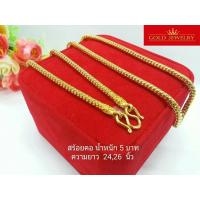 ราคา เครื่องประดับ สร้อยคอ ทองคำ เศษทองคำเยาวราช ลายกระดูกงู5บาท (7100834802)