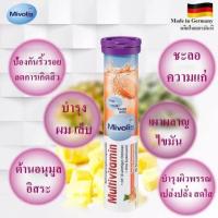 ราคา Mivolis DAS วิตามินเม็ดฟู่ เม็ดฟู่เยอรมัน Multivitamin วิตามินรวม 20เม็ด (13312158004)