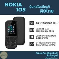 ราคา Nokia มือถือปุ่มกด 105 แท้ คีย์ไทย (6346872581)