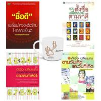 ราคา คู่มือ ตั้งชื่อเปลี่ยนนาม ถอดรหัสเลขมงคล ตามเลขศาสตร์ + คู่มือ ตั้งชื่อเปลี่ยนนา (1990718464)