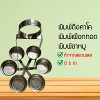 ราคา พิมพ์ขาหมู พิมพ์ตือคาโค พิมพ์เผือกทอด พิมพ์ขาหมูสแตนเลส ตือคาโค เผือกทอด พิมพ์ทอดขนมขาหมู พิมพ์ขนมขาหมู (9387411310)
