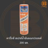 ราคา คาร์โกล้ สเปรย์น้ำมันอเนกประสงค์ 200 มล. Carglo Multi-Purpose Lubricant 200 ml. (11698090641)