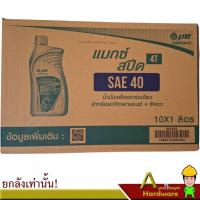 ราคา น้ำมันเครื่องมอเตอร์ไซค์ 4T MAX SPEED ปริมาณ 1 ลิตร ปตท. ยกลังเท่านั้น! (11886504280)