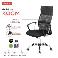 ราคา FURRADEC เก้าอี้สำนักงาน รุ่น Koom สีดำ (15461374864)