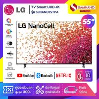 ราคา TV NanoCell Smart UHD 4K ทีวี 55 นิ้ว LG รุ่น 55NANO75TPA (รับประกันศูนย์ 1 ปี) (10955534180)
