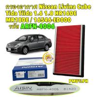 ราคา TKD กรองอากาศ Nissan Livina Cube Tida Tiida 1.6 1.8 ปี 06-12 HR16DE HR18DE AISIN รหัส ARFN-4006 (22289730218)