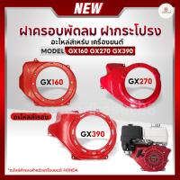 ราคา ฝาครอบพัดลม ฝาครอบเครื่อง ฝากระโปรง ฮอนด้า HONDA GX160 GX270 GX390 อะไหล่สำรองเครื่องยนต์ อย่างดี (23272566553)