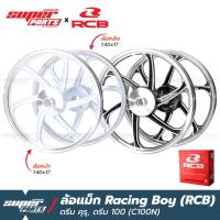 ราคา ล้อแม็กขอบ17 ล้อแม็ก RCB (Racing Boy) 1 คู่ หน้าดั้ม-หลังดั้ม ดรีม คุรุ , ดรีม 100 (Dream C100N) (8372883418)