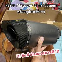 ราคา ปลายท่อสวม 2 นิ้ว ท่อทรง Akrapovic ปากคาร์บอนแท้ ความยาวปลายท่อ 390 mm. (19079285439)