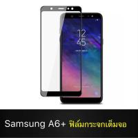 ราคา F ฟิล์มกระจกเต็มจอ Samsung Galaxy A6Plusฟิล์มกระจกนิรภัยเต็มจอ ซัมซุง Samsung A6plus A6+ ฟิล์มกระจกกันกระแทก (ส่งจากไทย) (4968630572)