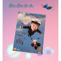 ราคา DVD เดี่ยว เดี่ยว กับ ตัน โน้ต อุดม แต้ พานิช (25330505683)