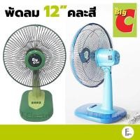 ราคา (สุ่มคละยี่ห้อ) Kashiwa / Airy / Xcool / B-cool พัดลม 12 นิ้ว / 16 นิ้ว / 18 นิ้ว พัดลมตั้งโต๊ะ พัดลมเล็ก (28613331609)