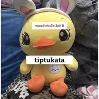 ราคา หมอนผ้าห่มเป็ดใส่หมวกกระต่าย ขนาด 16 นิ้ว ราคา 300 บาท สินค้านำเข้าจากญี่ปุ่นคะ (15800897211)