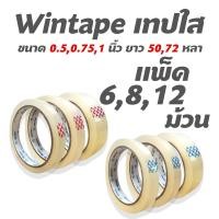 ราคา Wintape เทปใส กว้าง 0.5 นิ้ว,0.75 นิ้ว,1 นิ้ว ยาว 50,72 หลา แพ็ค 6,8,12 ชิ้น เทปติดกล่อง แกน 3 นิ้ว (41014505915)