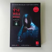 ราคา คินดะอิจิยอดนักสืบ ตอน 4 ร่างทรงมรณะ - โยโคมิโซะ เซชิ เขียน, เสาวณีย์ นวรัตน์จำรูญ แปล (หนังสือมือสอง) (40412208891)