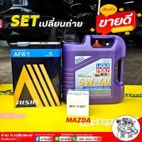 ราคา ชุดMAZDA LIQUI MOLY Leichtlauf HIGH TECH 5W-40 4L.+AISIN AFW+ 4L.+กรองMAZDA แท้1ลูก (26755132854)