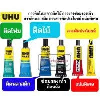 ราคา กาวติดโฟม ไม้ พลาสติก หนัง ติดรองเท้า กาวยางสารพัดประโยชน์ UHU Por Hart Power Contact ALPLAST (11218897316)