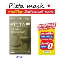 ราคา แท้ชัวร์-แถมฟรี-พร้อมส่ง ผ้าปิดปาก PITTA MASK สีกากี (Khaki) กันUV 98% (1617374735)