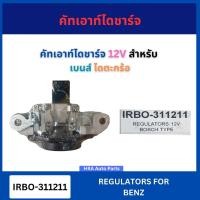 ราคา คัทเอาท์ไดชาร์จ 12V IRBO-311211 สำหรับ BENZ เบนส์ ไดตะกร้อ คัทเอาไดชาจ คัทเอาท์ตูดได คัดเอาท์ตูดได คัดเอาตูดได คัตเอาท์ (44105210981)