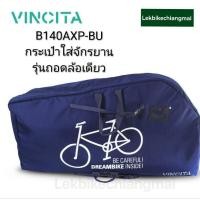 ราคา Vincita B140AX-P กระเป๋าเดินทางสำหรับใส่จักรยาน ถอดล้อหน้า (PREMIUM) (43315018274)