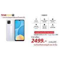 ราคา OPPO A15 เช็คสิทธิ์ก่อนสั่ง แรม3+32GB (ทรูรายเดือน 399/ด.)(สีดำ) (4524994197)