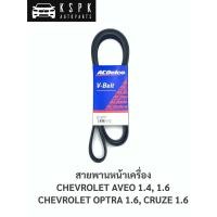 ราคา สายพานหน้าเครื่อง เชฟ อาวิโอ้ AVEOเครื่อง 1.4,1.6 >> เชฟออฟต้า OPTRA เครื่อง1.6>>เชฟครู๊ช CRUZE 1.6 /19377759/25183021 (7956275836)