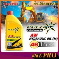 ราคา น้ำมันไฮดรอลิก PULZAR 46 เพาซ่า เบอร์ 46 น้ำมันไฮดรอลิก เพาวซ่าร์ Pulzar Hydraulic Oil ขนาด 1 ลิตร (24002395497)