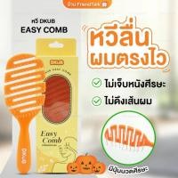 ราคา (ของแท้) หวีดีคับ DKUB หวีถนอมเส้นผม DKUB EASY COMB ดีคับ (25137433156)