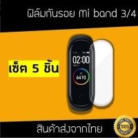 ราคา ฟิล์ม Xioami Mi band 4 ฟิล์ม Mi4 (เซ็ต 5 ชิ้น) (1762156556)