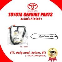 ราคา TOYOTA VALVE COVER GASKET ปะเก็นฝาครอบวาล์วโตโยต้า Camry ACV30 ACV40 WISH ALPHARD 1AZ 2AZ (11213-28021) (40075693418)