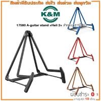 ราคา K&M 17580 A-Guitar Stand »Heli 2« ขาตั้งกีตาร์ สำหรับกีตาร์โปร่ง มีหลายสี (17814085161)