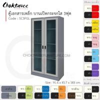 ราคา ตู้เอกสารเหล็ก ลึกมาตรฐาน บานเปิด-กระจกใส 3ฟุต รุ่น SC3FGL-Gray (โครงตู้สีเทา) [EM Collection] (4915995499)