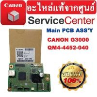 ราคา เมนบอร์ด G3000 Main PCB ASS'Y Formatter Board For Canon Pixma G3000 Printer ( QM4-4452-040 ) (25412808013)