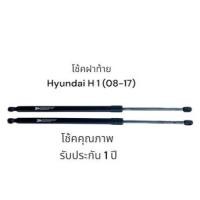 ราคา โช๊คฝาประตูท้าย Hyundai H1 2008-2017 (ฮุนได H-1) ตรงรุ่น H-1 รถตู้ แทนของเดิม OEM รับประกัน 1 ปี เต็ม (29723477001)
