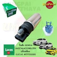 ราคา ปั๊มติ๊กในถังพร้อมกรอง HONDA JAZZ GK (2014), ACCORD G9 (2013), CRV G4 (2012) ยี่ห้อ LUCAS [FP7011GH] {ปลั๊กเหลี่ยม} (16971581572)