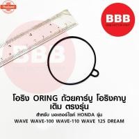 ราคา ORING โอริง โอริงถ้วยคาร์ู ปะเก็นถ้วยคาู ยาง เดิม อย่างดี สำหรัมอเตอร์ไซค์ WAVE คาร์ู เวฟ 100 110 125 คาร์ู เก่า (29523273225)